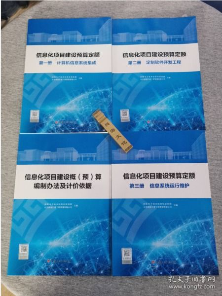 《信息化項目建設預算定額》全四冊精要解析 構建科學成本管控體系